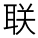聯(lián)合拉拔機